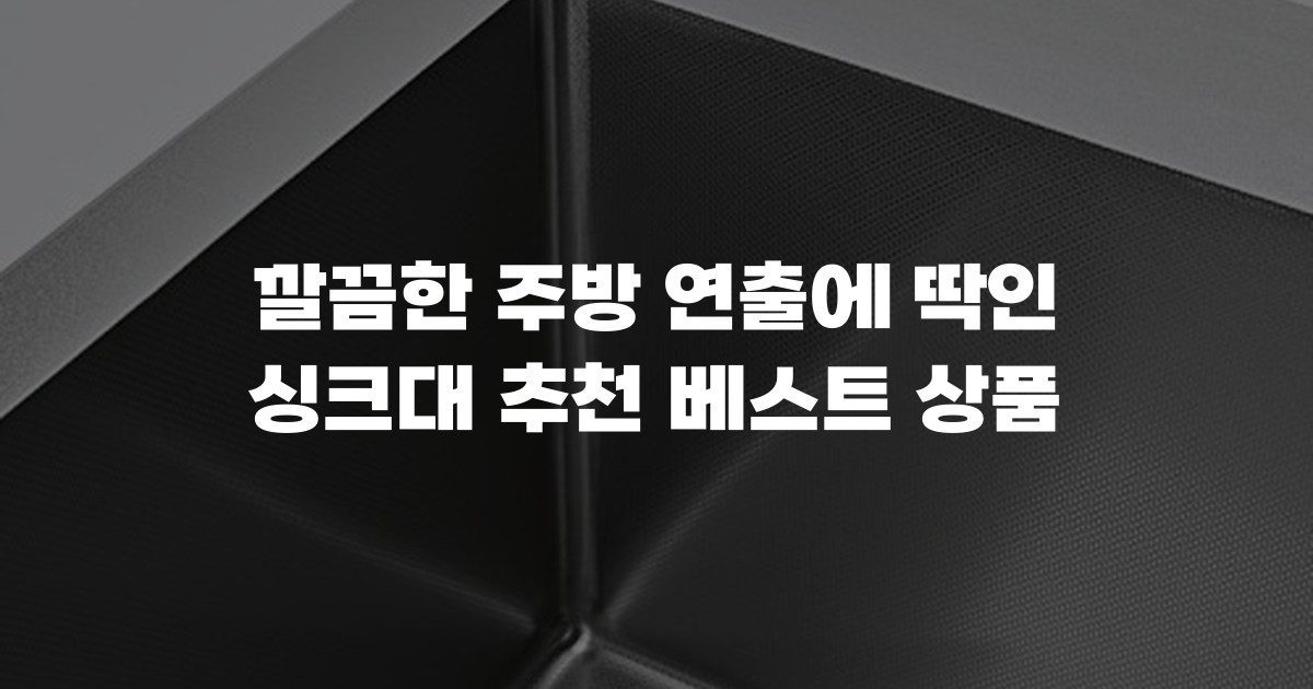 깔끔한 주방 연출에 딱인 싱크대 추천 베스트 상품