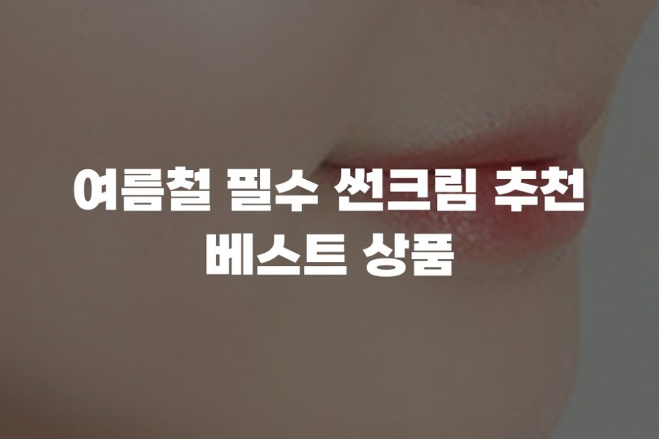 여름철 필수 썬크림 추천 베스트 상품