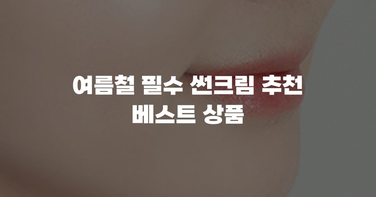 여름철 필수 썬크림 추천 베스트 상품
