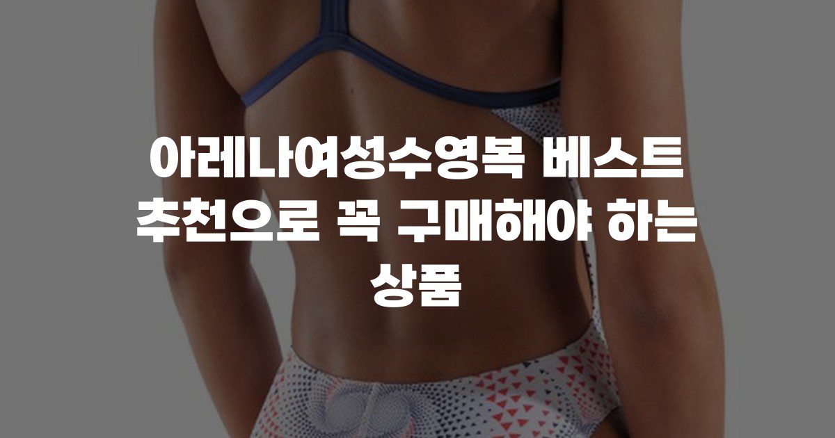 아레나여성수영복 베스트 추천으로 꼭 구매해야 하는 상품