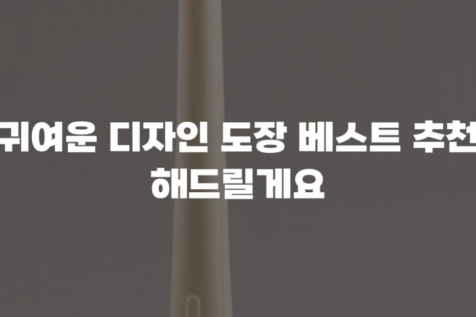 귀여운 디자인 도장 베스트 추천 해드릴게요