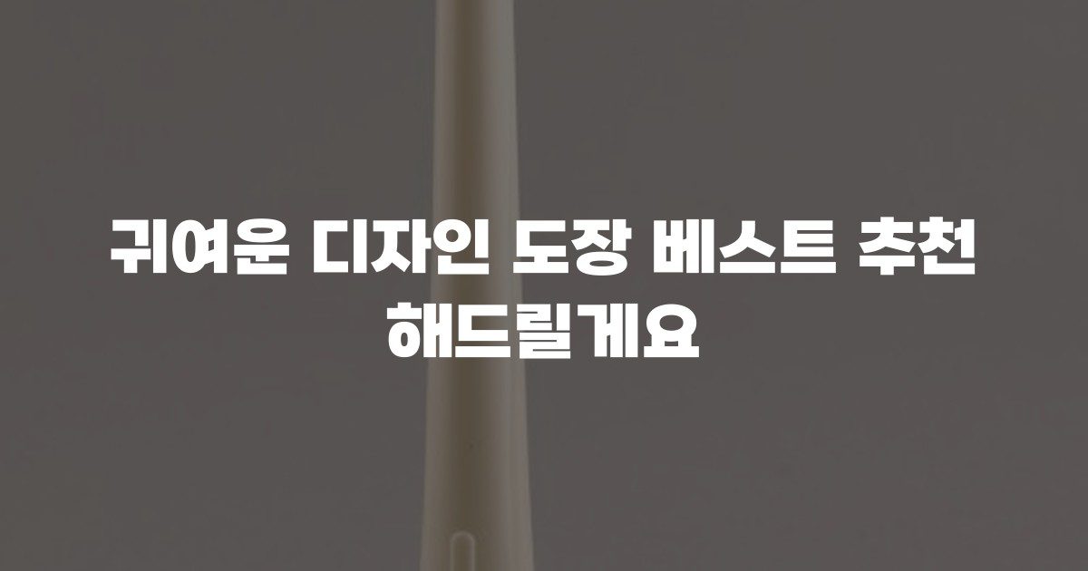귀여운 디자인 도장 베스트 추천 해드릴게요