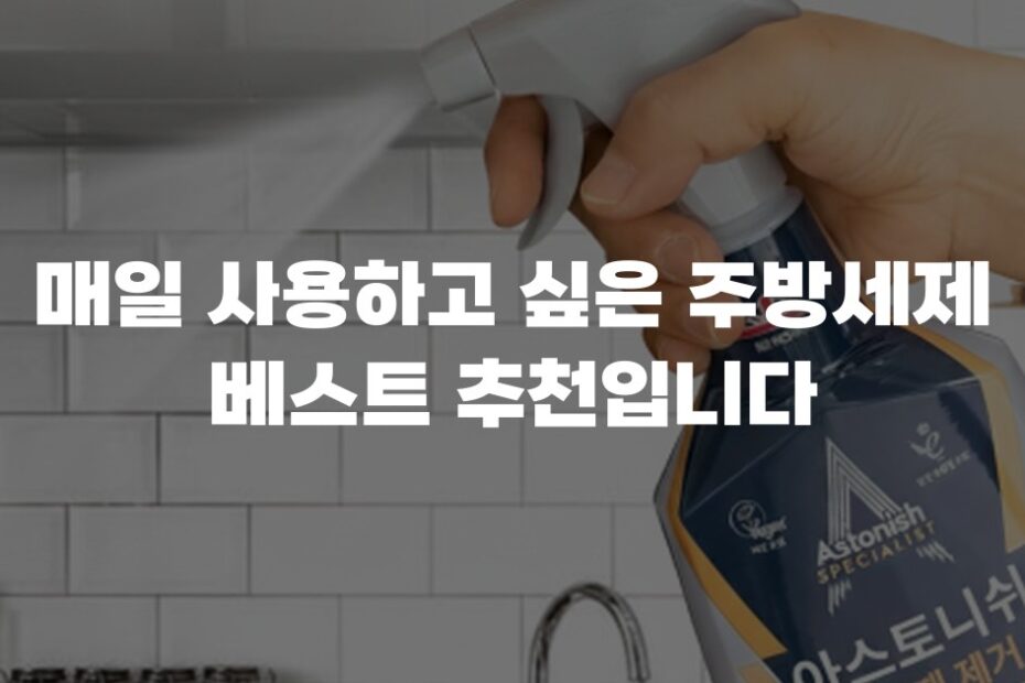 매일 사용하고 싶은 주방세제 베스트 추천입니다