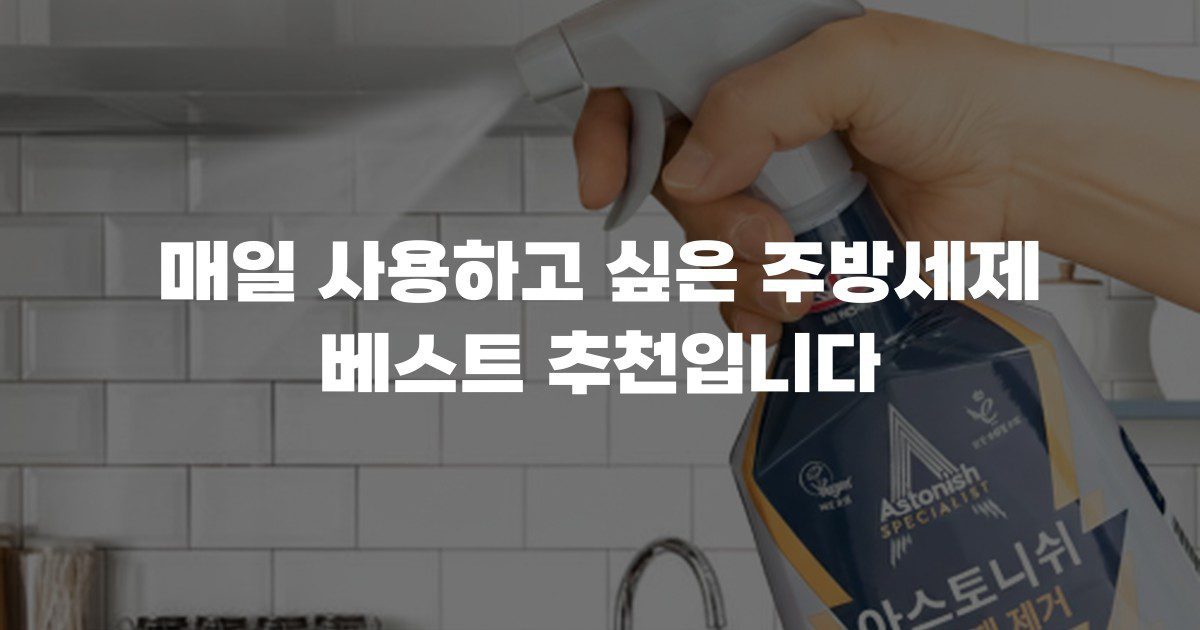 매일 사용하고 싶은 주방세제 베스트 추천입니다