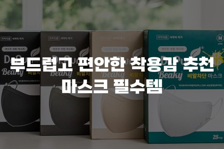 부드럽고 편안한 착용감 추천 마스크 필수템