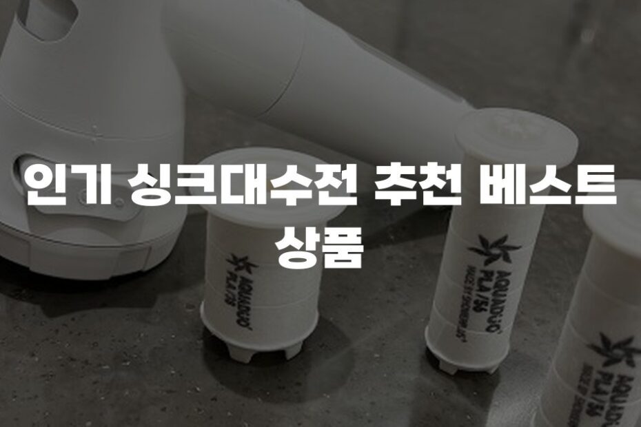 인기 싱크대수전 추천 베스트 상품