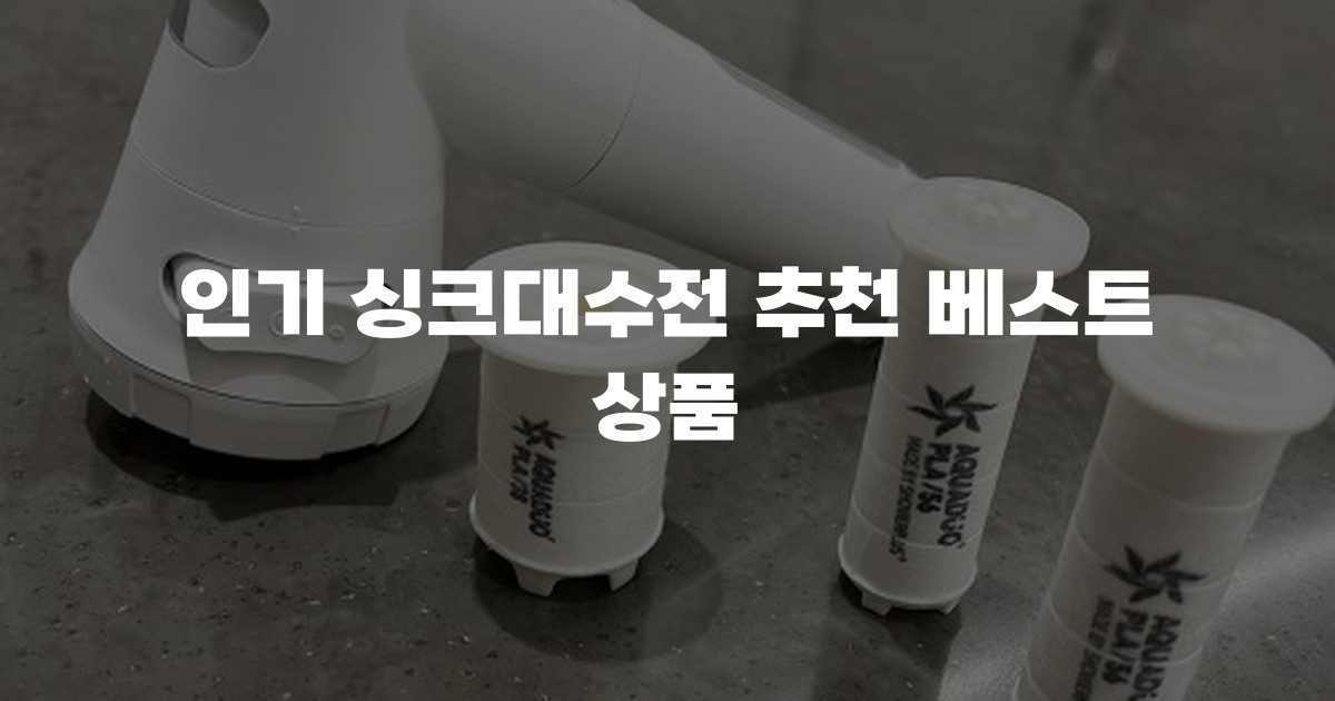 인기 싱크대수전 추천 베스트 상품