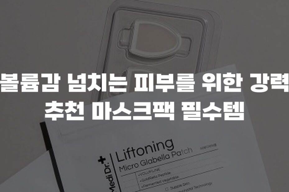 볼륨감 넘치는 피부를 위한 강력 추천 마스크팩 필수템