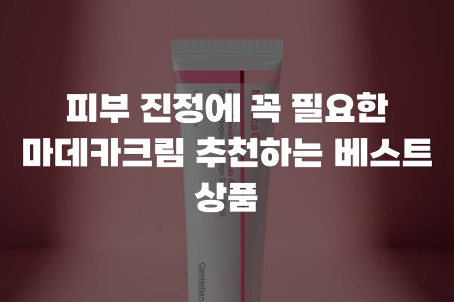 피부 진정에 꼭 필요한 마데카크림 추천하는 베스트 상품
