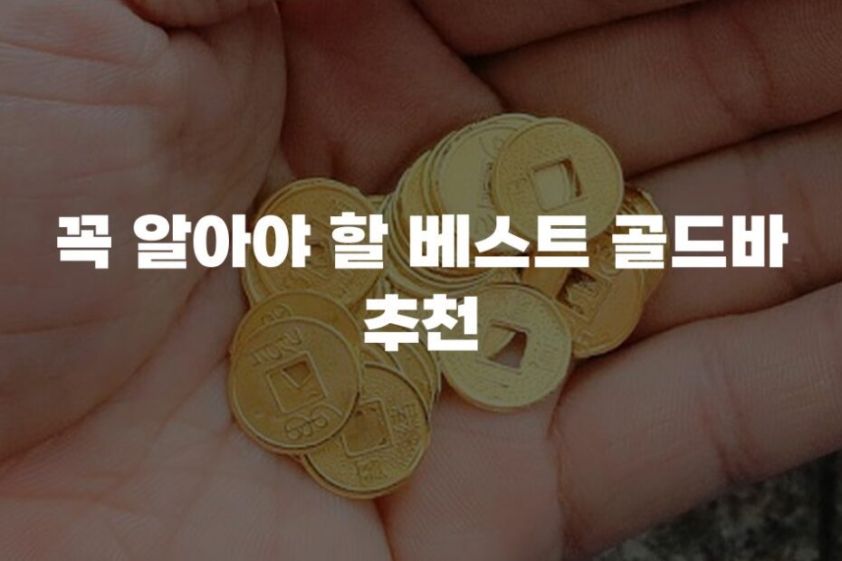 꼭 알아야 할 베스트 골드바 추천