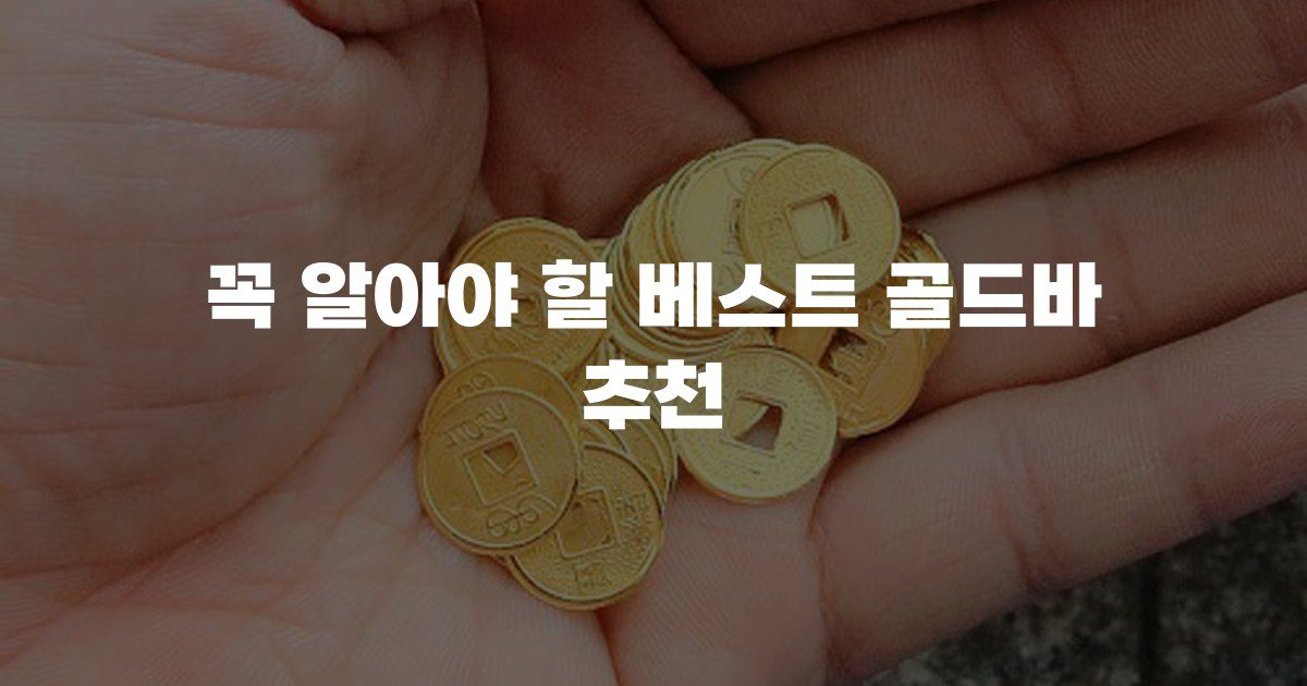 꼭 알아야 할 베스트 골드바 추천