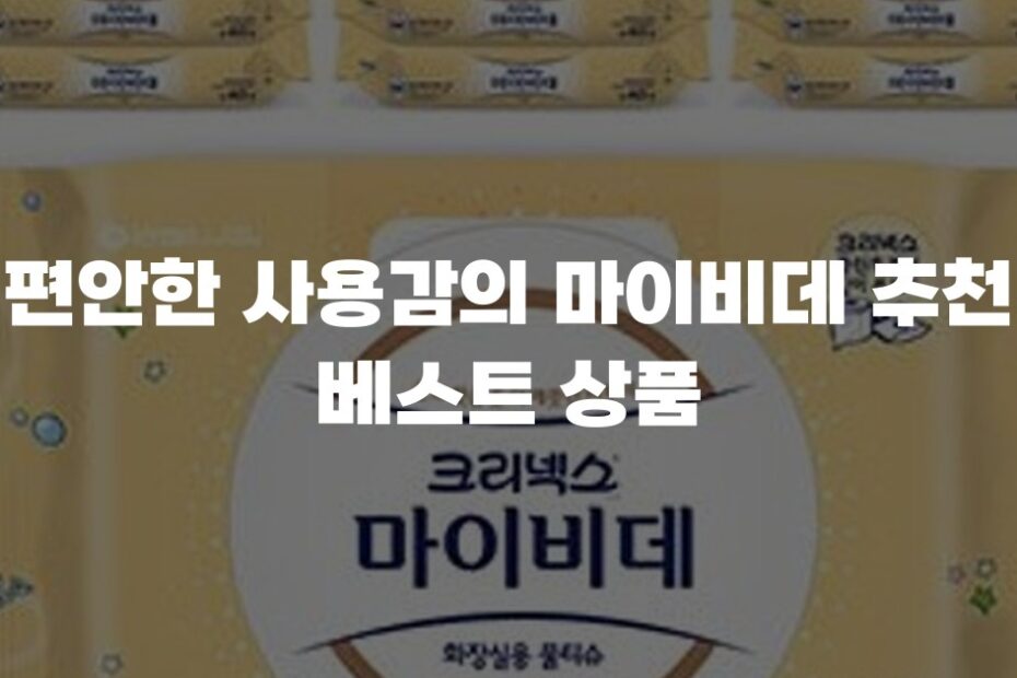 편안한 사용감의 마이비데 추천 베스트 상품