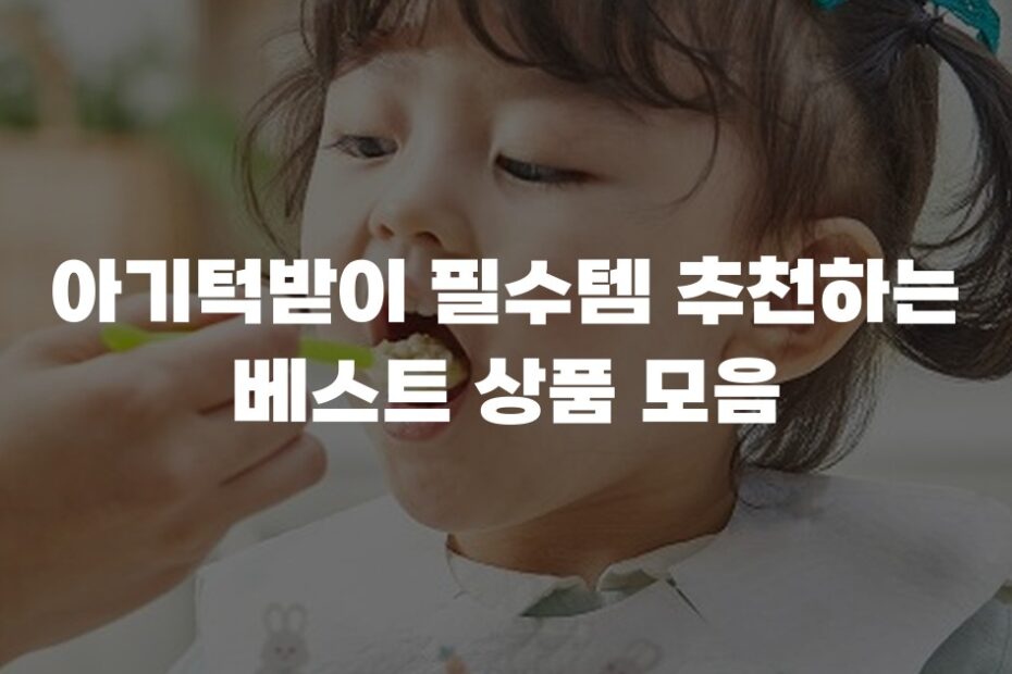 아기턱받이 필수템 추천하는 베스트 상품 모음
