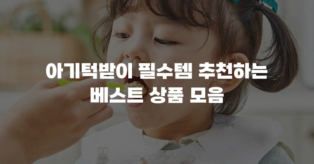 아기턱받이 필수템 추천하는 베스트 상품 모음