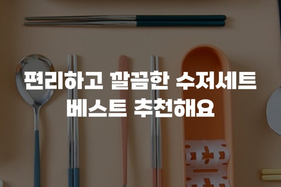 편리하고 깔끔한 수저세트 베스트 추천해요