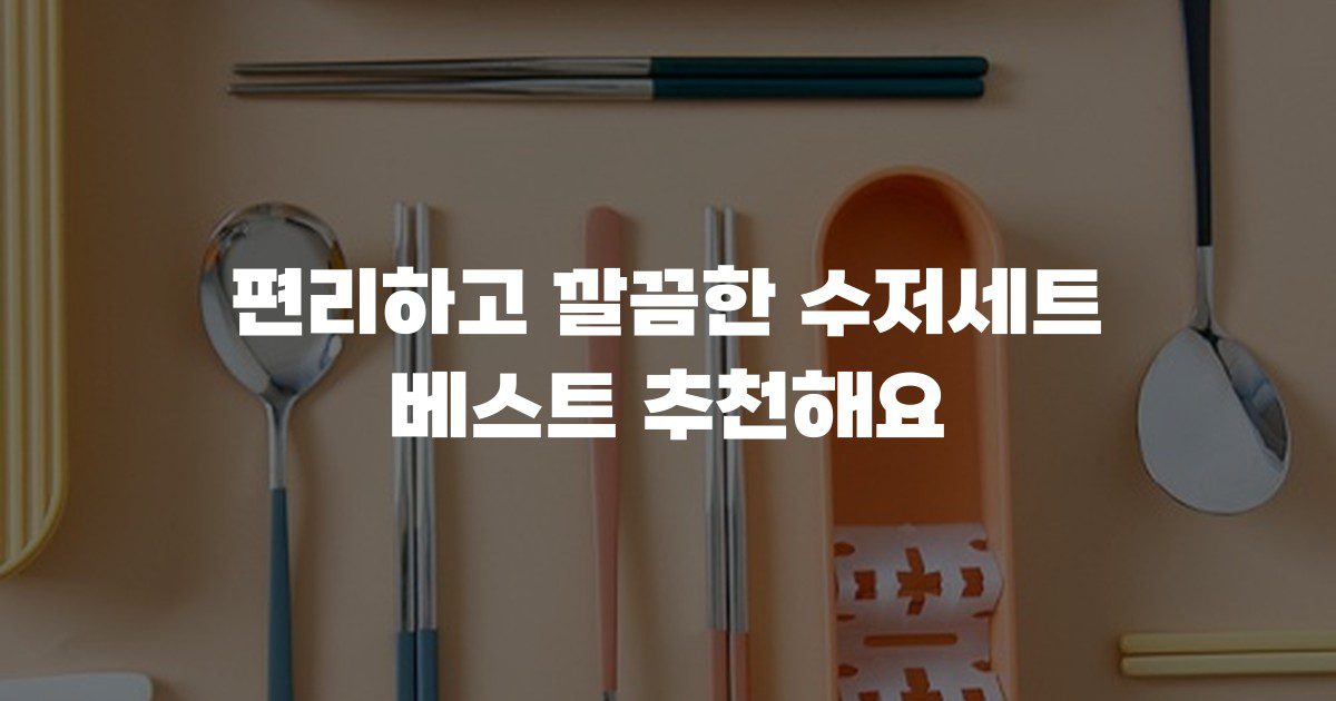 편리하고 깔끔한 수저세트 베스트 추천해요