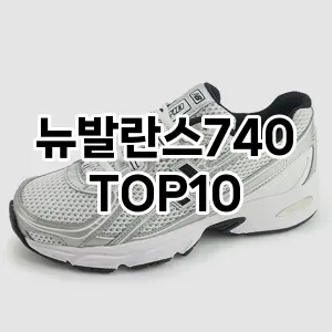 [봐보세요]뉴발란스740 추천 순위 구매가이드 TOP10 2026년 4월4주차