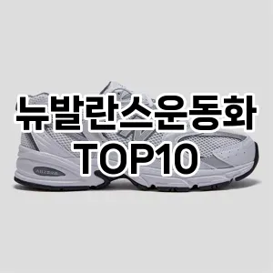 [할인제품]뉴발란스운동화 추천 순위 구매가이드 TOP10 2026년 4월4주차