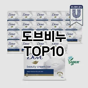 [리뷰알림]도브비누 추천 순위 구매가이드 TOP10 2026년 4월4주차