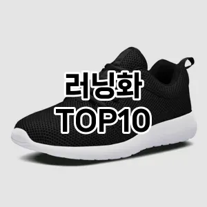 [리얼후기]러닝화 추천 순위 구매가이드 TOP10 2026년 4월4주차
