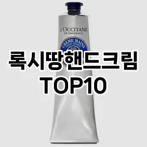 [추천소개]록시땅핸드크림 추천 순위 구매가이드 TOP10 2026년 4월4주차