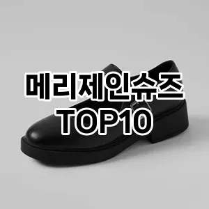 [리얼리뷰]메리제인슈즈 추천 순위 구매가이드 TOP10 2026년 4월4주차