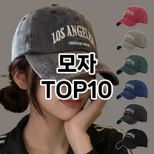 [대박할인]모자 추천 순위 구매가이드 TOP10 2026년 4월4주차