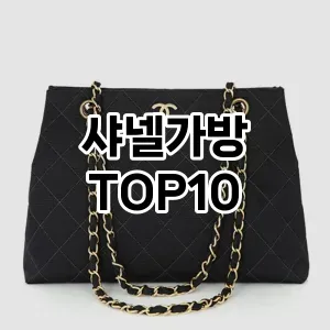 [리뷰리뷰]샤넬가방 추천 순위 구매가이드 TOP10 2026년 4월4주차