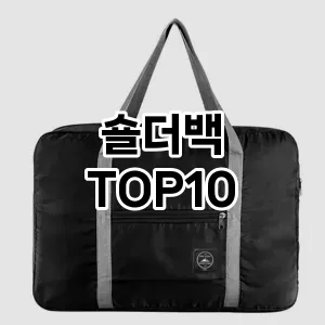 [강력추천]숄더백 추천 순위 구매가이드 TOP10 2026년 4월4주차