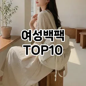 [추천소개]여성백팩 추천 순위 구매가이드 TOP10 2026년 4월4주차