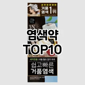 [눌러봐용]염색약 추천 순위 구매가이드 TOP10 2026년 4월4주차