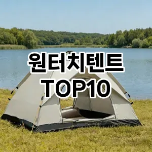 원터치텐트 추천 순위 구매가이드  TOP10 2026년 4월4주차
