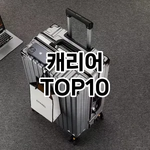 [추천특가]캐리어 추천 순위 구매가이드 TOP10 2026년 4월4주차