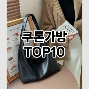 [리뷰알림]쿠론가방 추천 순위 구매가이드 TOP10 2026년 4월4주차