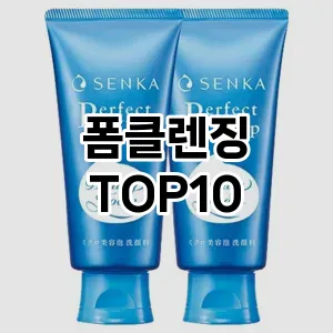 [리뷰보셈]폼클렌징 추천 순위 구매가이드 TOP10 2026년 4월4주차