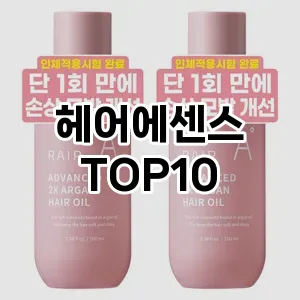 [봐보세요]헤어에센스 추천 순위 구매가이드 TOP10 2026년 4월4주차