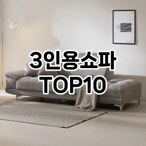 [후기보셈]3인용쇼파 추천 순위 구매가이드 TOP10 스펙 총정리