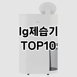 [강력추천]lg제습기 추천 순위 구매가이드 TOP10 2026년 5월2주차