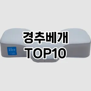 [핫템추천]경추베개 추천 순위 구매가이드 TOP10 2026년 5월2주차