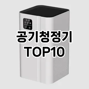 [강력추천]공기청정기 추천 순위 구매가이드 TOP10 2026년 5월2주차