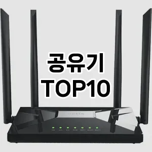 [특가제품]공유기 추천 순위 구매가이드 TOP10 2026년 5월2주차