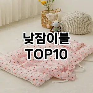 [추천특가]낮잠이불 추천 순위 구매가이드 TOP10 일주일 사용