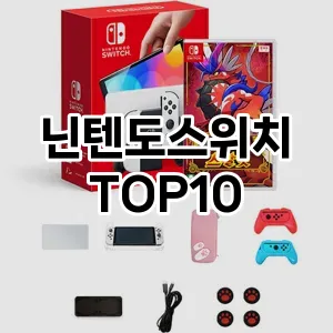 [리뷰알림]닌텐도스위치 추천 순위 구매가이드 TOP10 2026년 5월2주차