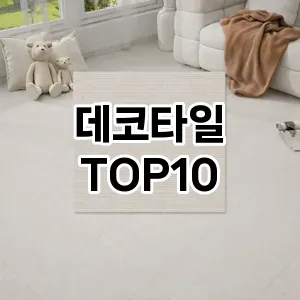 [레알핫템]데코타일 추천 순위 구매가이드 TOP10 아쉬운점