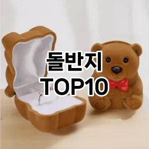 [솔직리뷰]돌반지 추천 순위 구매가이드 TOP10 고르는법