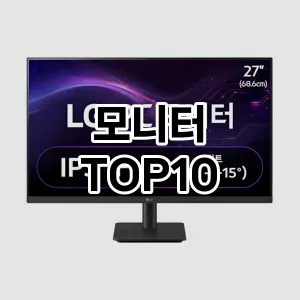 [특가추천]모니터 추천 순위 구매가이드 TOP10 2026년 5월2주차