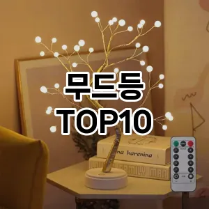 [후기보셈]무드등 추천 순위 구매가이드 TOP10 실사용