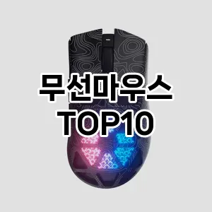 [눌러봐용]무선마우스 추천 순위 구매가이드 TOP10 2026년 5월2주차