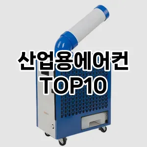 [진짜후기]산업용에어컨 추천 순위 구매가이드 TOP10 2026년 5월2주차