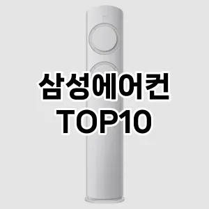 [레알핫템]삼성에어컨 추천 순위 구매가이드 TOP10 2026년 5월2주차